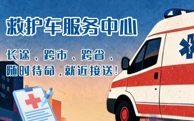 正定救护车出租